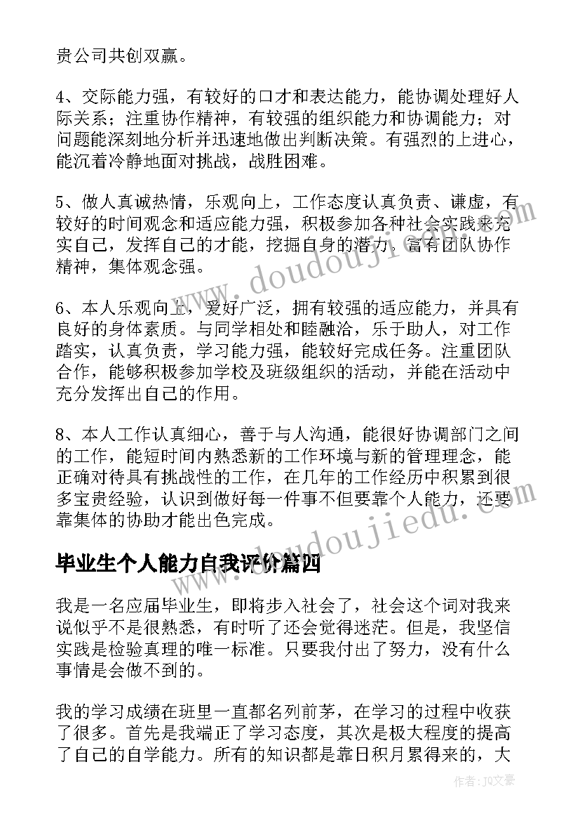 最新毕业生个人能力自我评价 毕业生个人自我评价(汇总20篇)