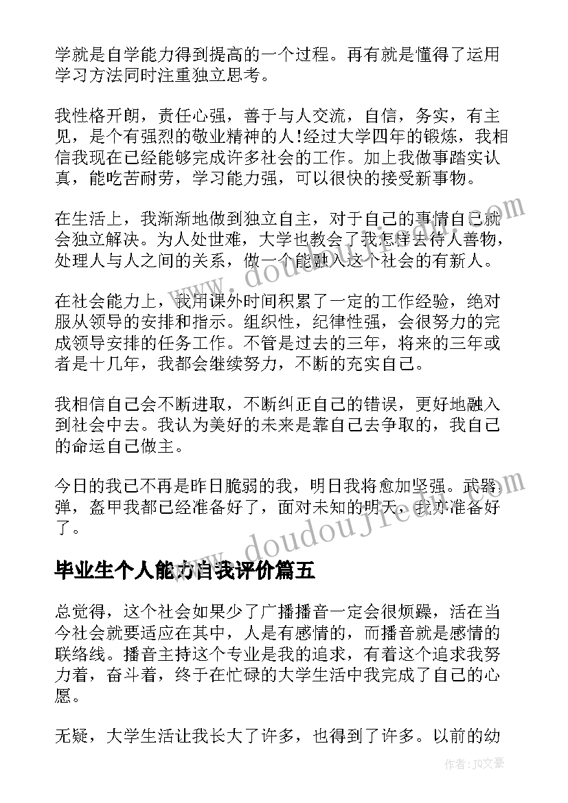 最新毕业生个人能力自我评价 毕业生个人自我评价(汇总20篇)