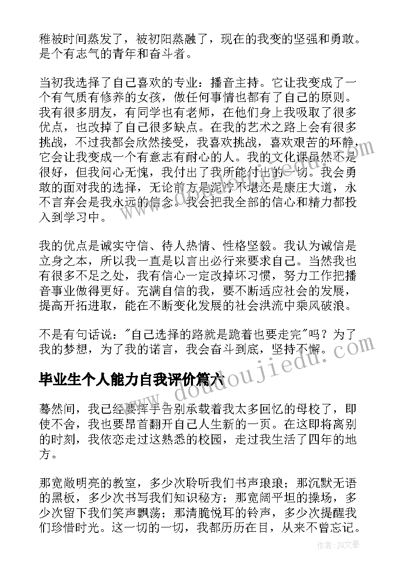 最新毕业生个人能力自我评价 毕业生个人自我评价(汇总20篇)