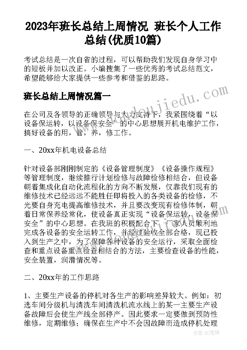 2023年班长总结上周情况 班长个人工作总结(优质10篇)