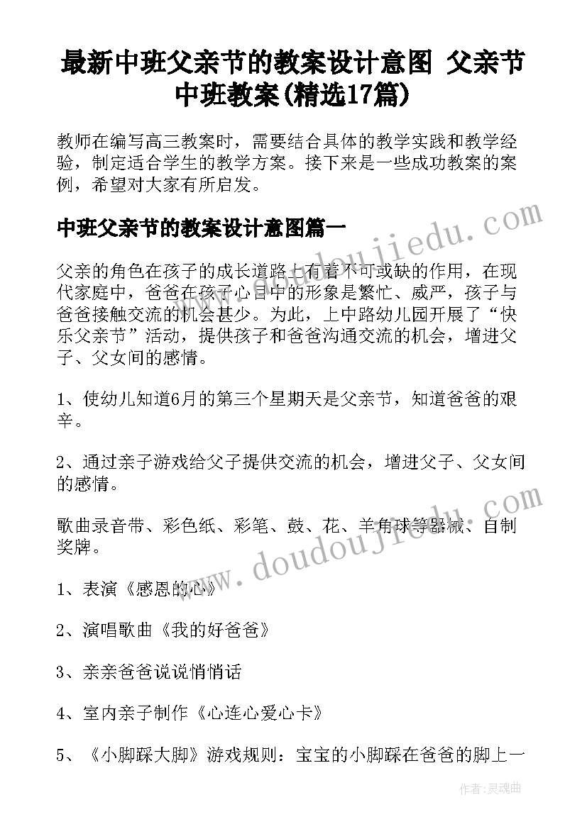 最新中班父亲节的教案设计意图 父亲节中班教案(精选17篇)