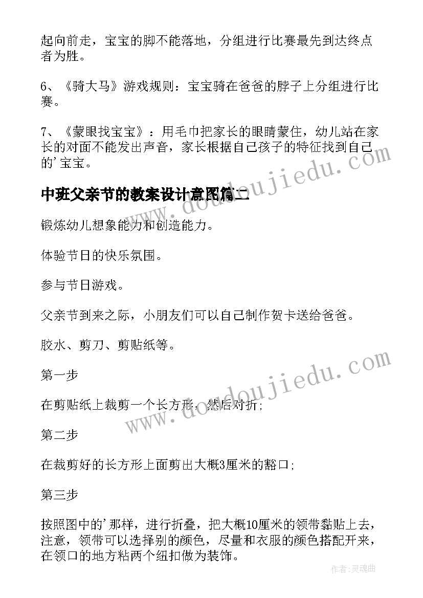 最新中班父亲节的教案设计意图 父亲节中班教案(精选17篇)