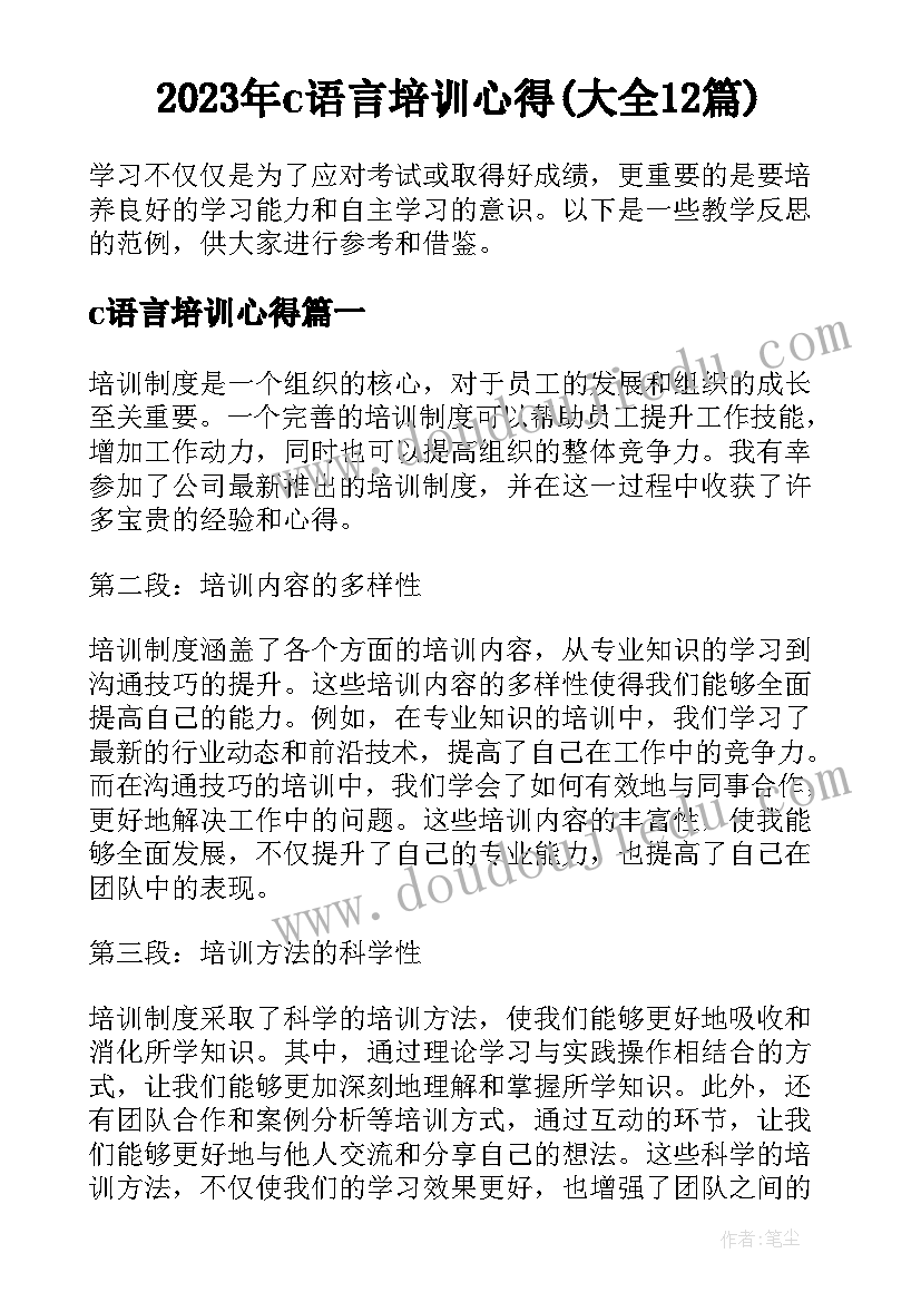 2023年c语言培训心得(大全12篇)