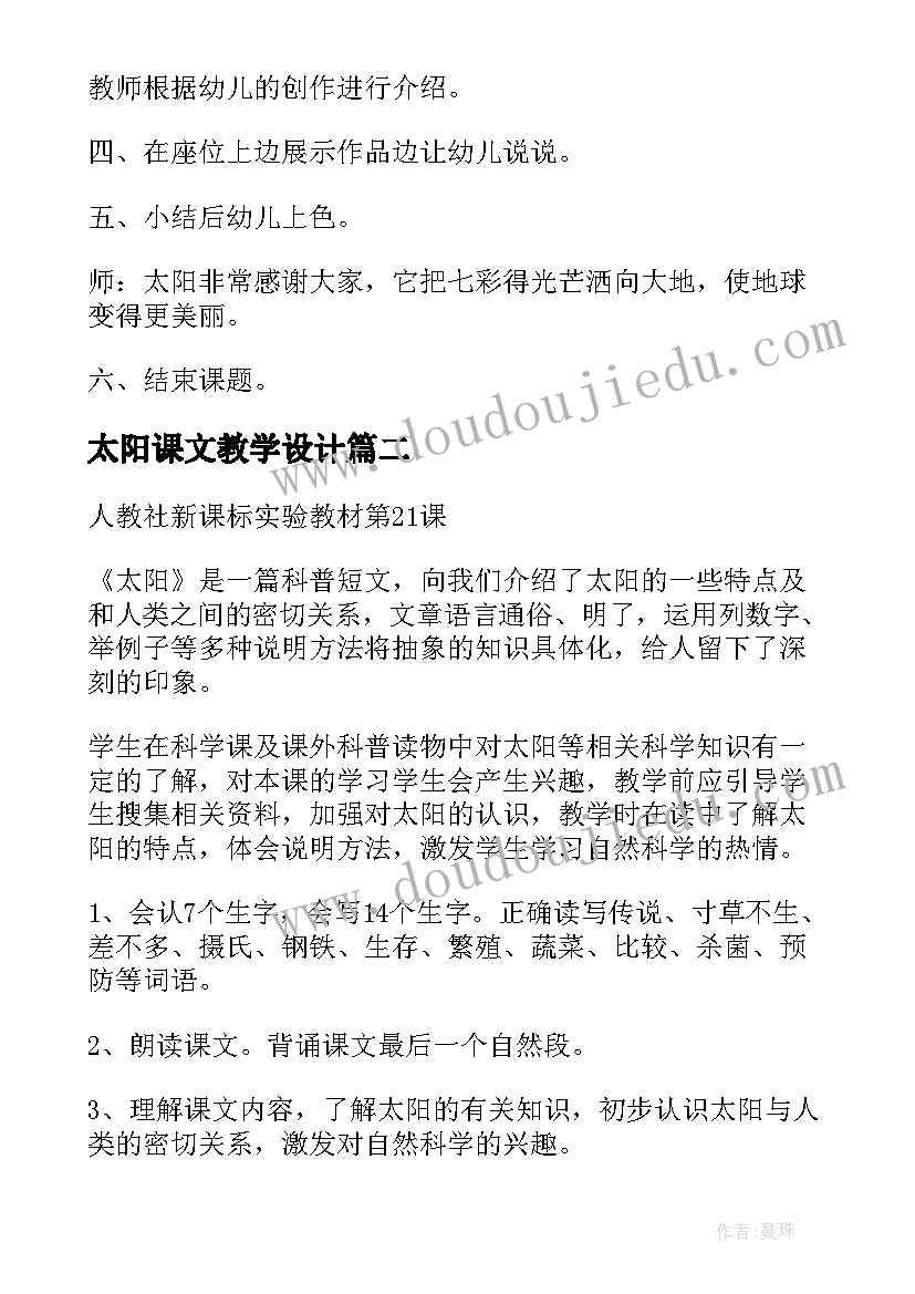 最新太阳课文教学设计(通用8篇)