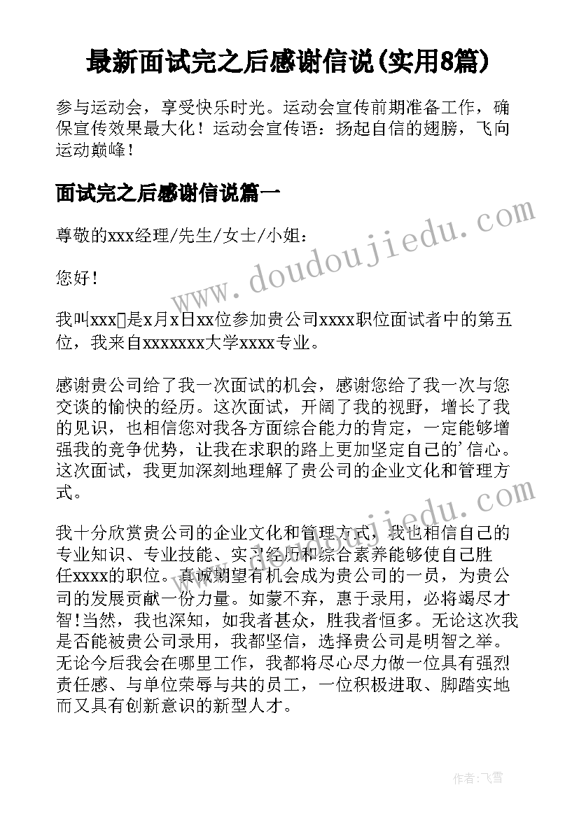 最新面试完之后感谢信说(实用8篇)