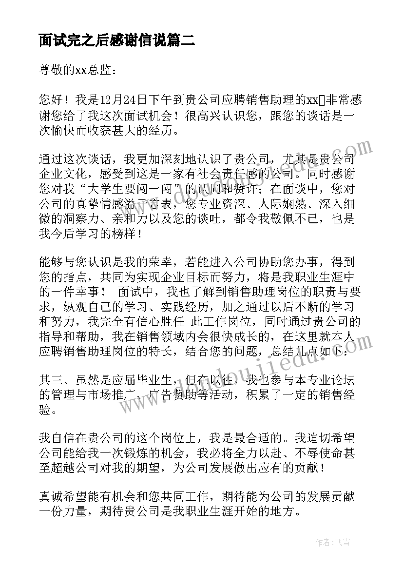 最新面试完之后感谢信说(实用8篇)