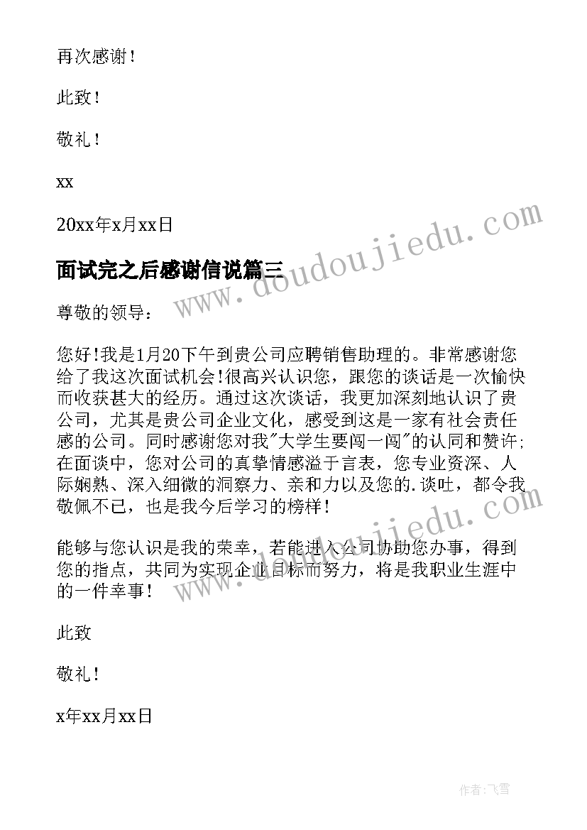 最新面试完之后感谢信说(实用8篇)