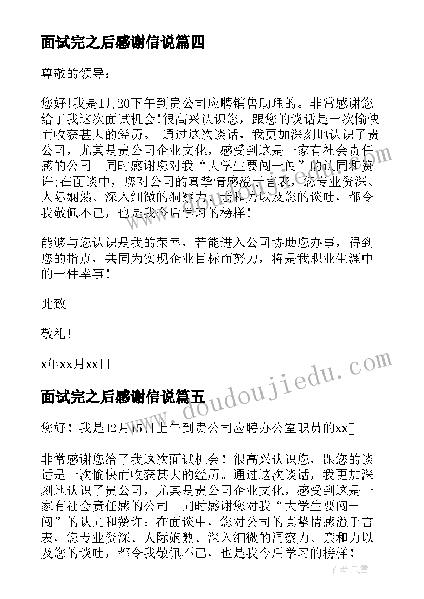 最新面试完之后感谢信说(实用8篇)