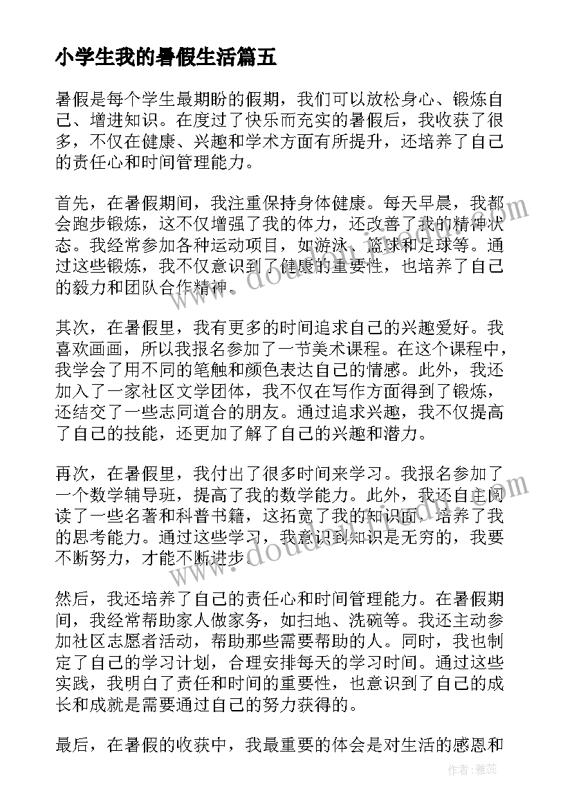 最新小学生我的暑假生活 暑假的心得体会感想(优质10篇)