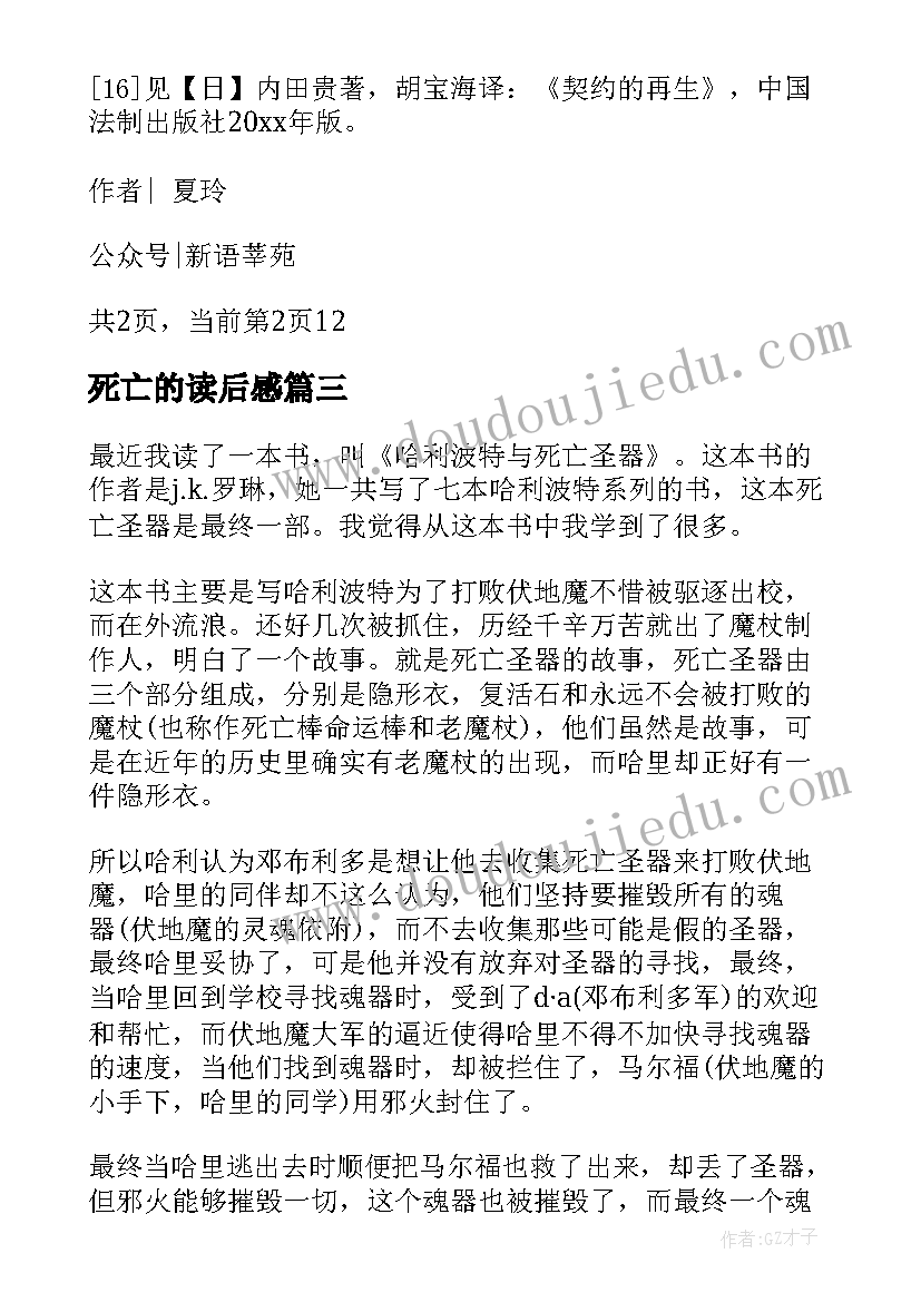 2023年死亡的读后感 哈利波特死亡圣器读后感(优秀14篇)