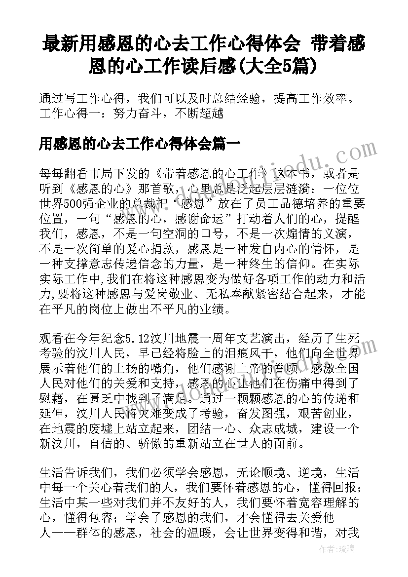 最新用感恩的心去工作心得体会 带着感恩的心工作读后感(大全5篇)