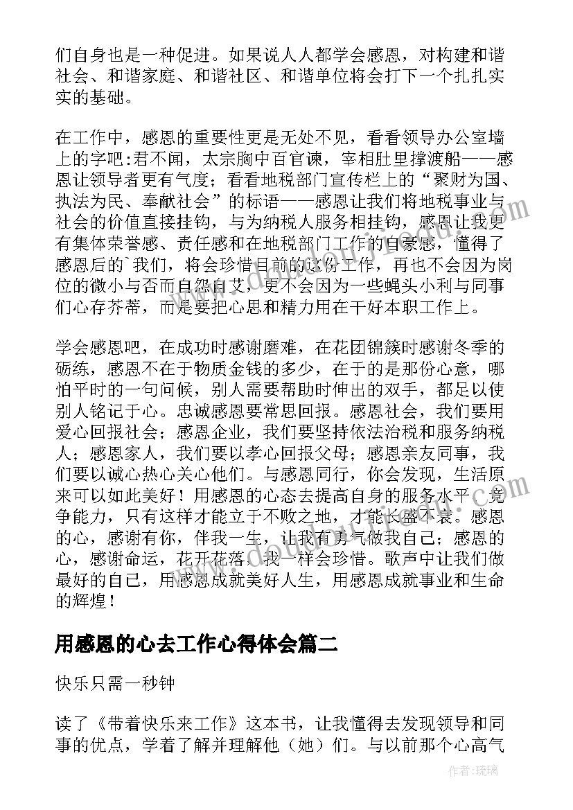 最新用感恩的心去工作心得体会 带着感恩的心工作读后感(大全5篇)