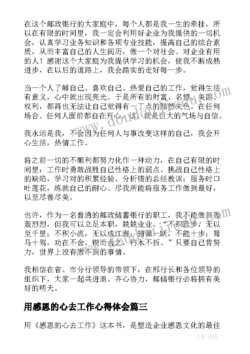 最新用感恩的心去工作心得体会 带着感恩的心工作读后感(大全5篇)