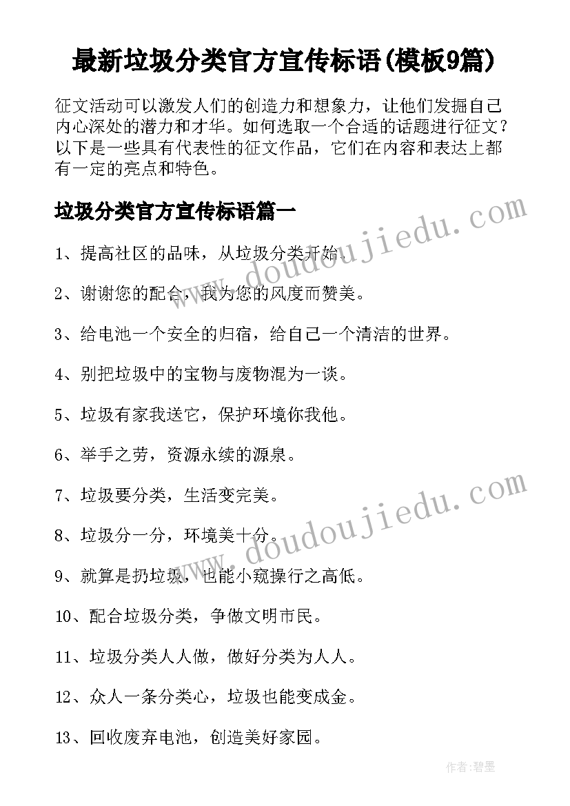 最新垃圾分类官方宣传标语(模板9篇)