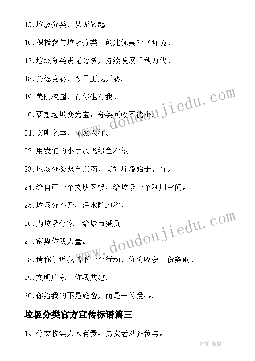 最新垃圾分类官方宣传标语(模板9篇)