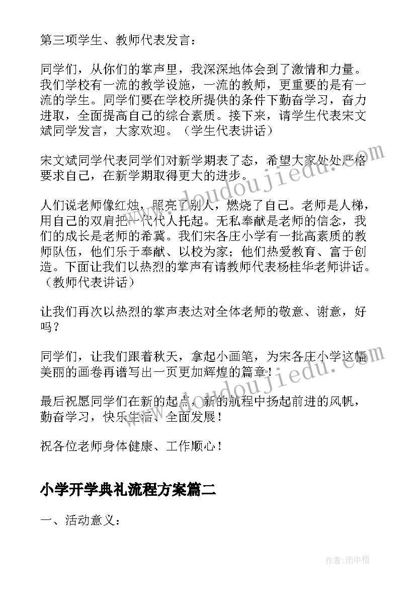 2023年小学开学典礼流程方案(通用8篇)