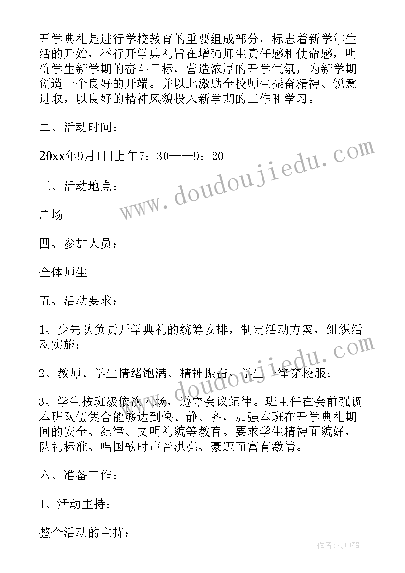 2023年小学开学典礼流程方案(通用8篇)