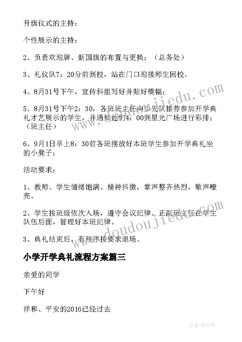 2023年小学开学典礼流程方案(通用8篇)