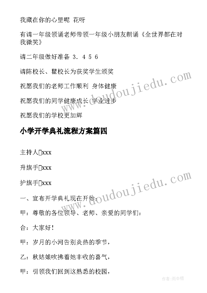 2023年小学开学典礼流程方案(通用8篇)