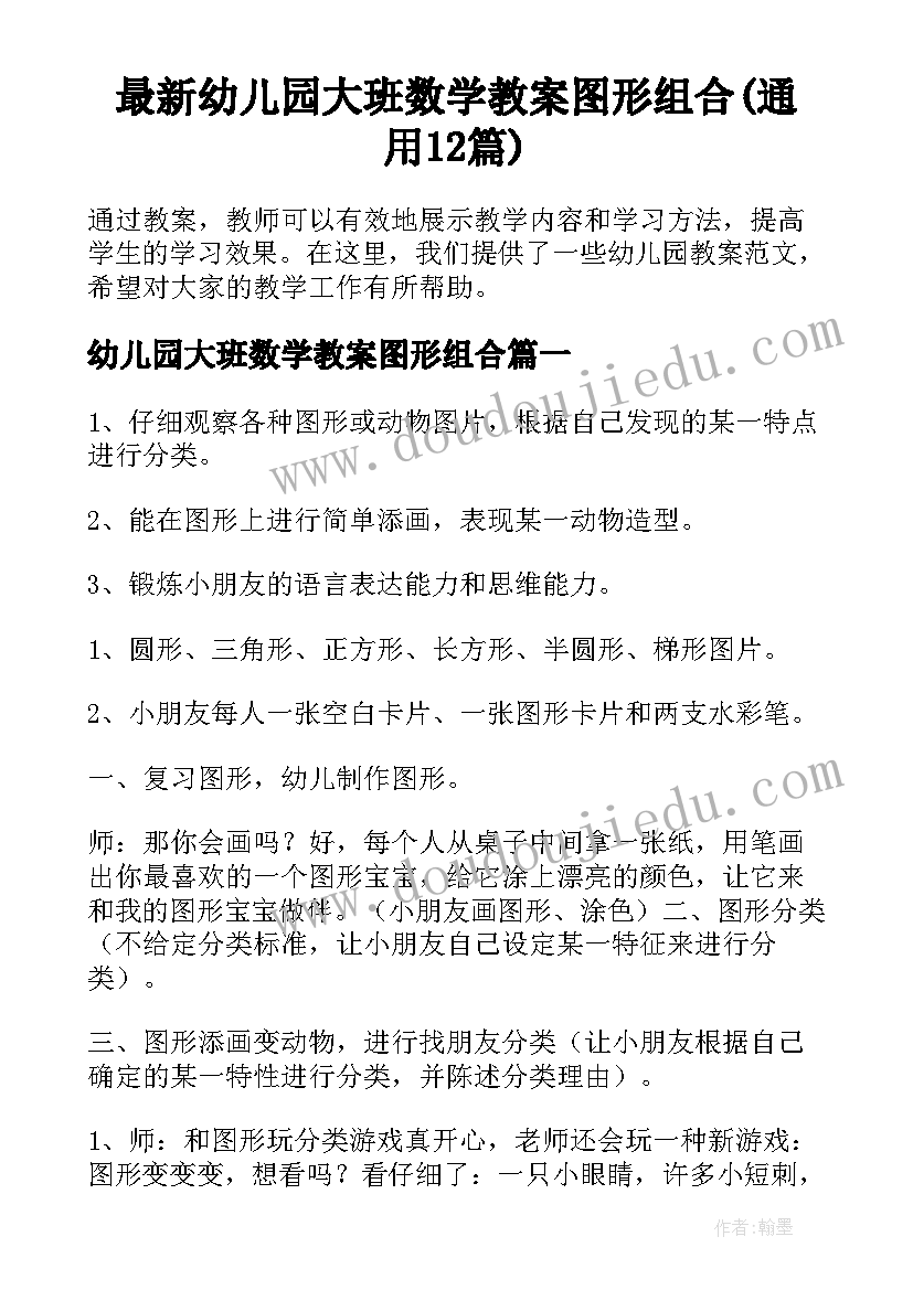 最新幼儿园大班数学教案图形组合(通用12篇)