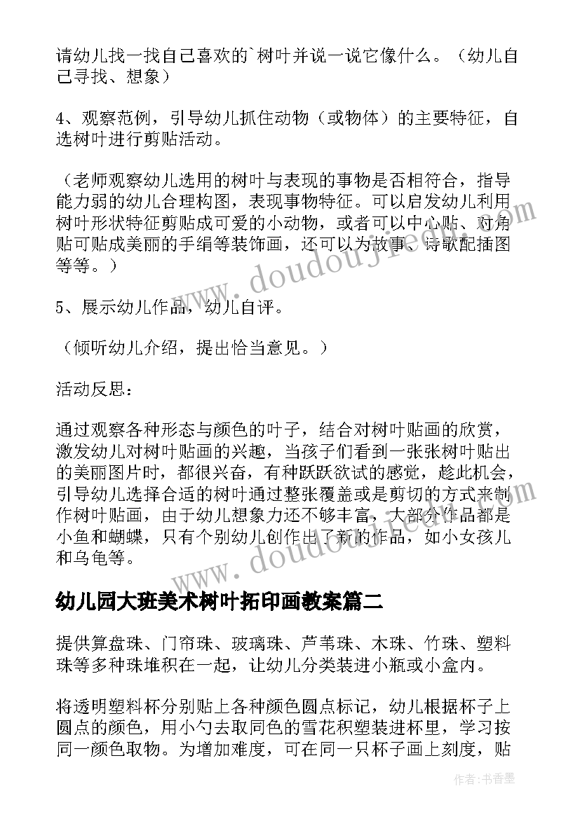 最新幼儿园大班美术树叶拓印画教案(优质10篇)