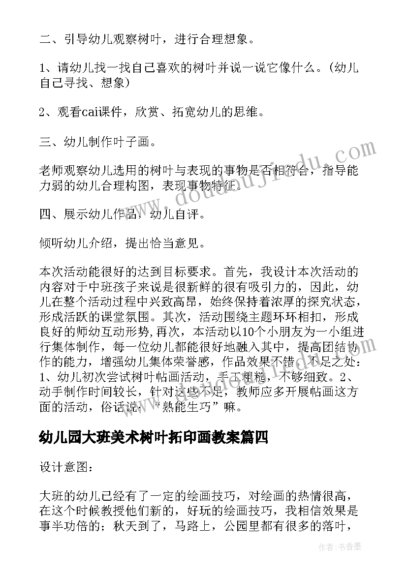 最新幼儿园大班美术树叶拓印画教案(优质10篇)