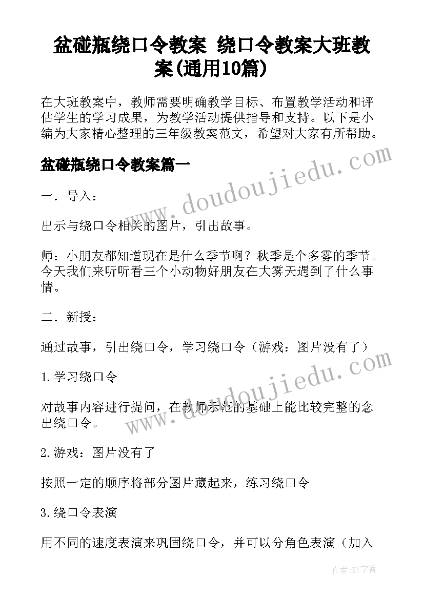 盆碰瓶绕口令教案 绕口令教案大班教案(通用10篇)