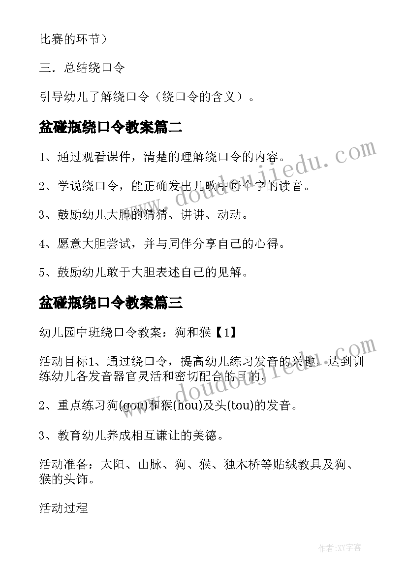 盆碰瓶绕口令教案 绕口令教案大班教案(通用10篇)