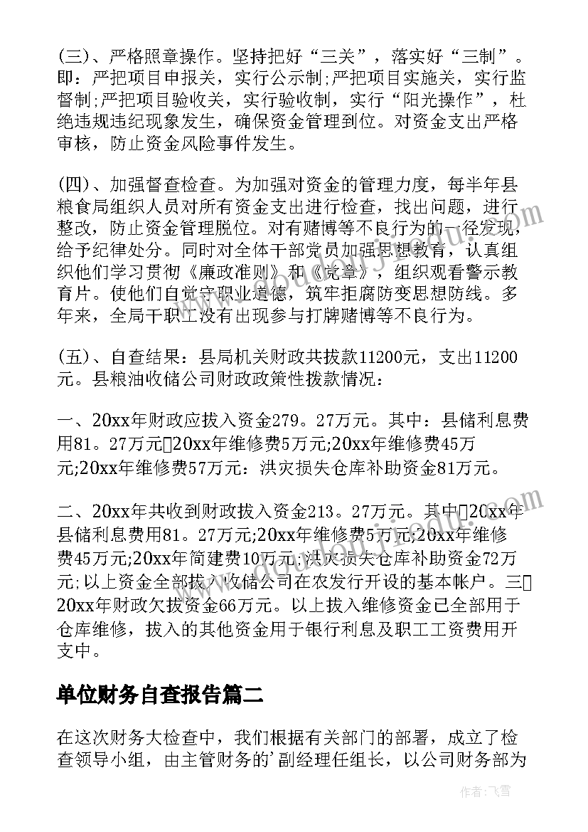 最新单位财务自查报告(模板8篇)