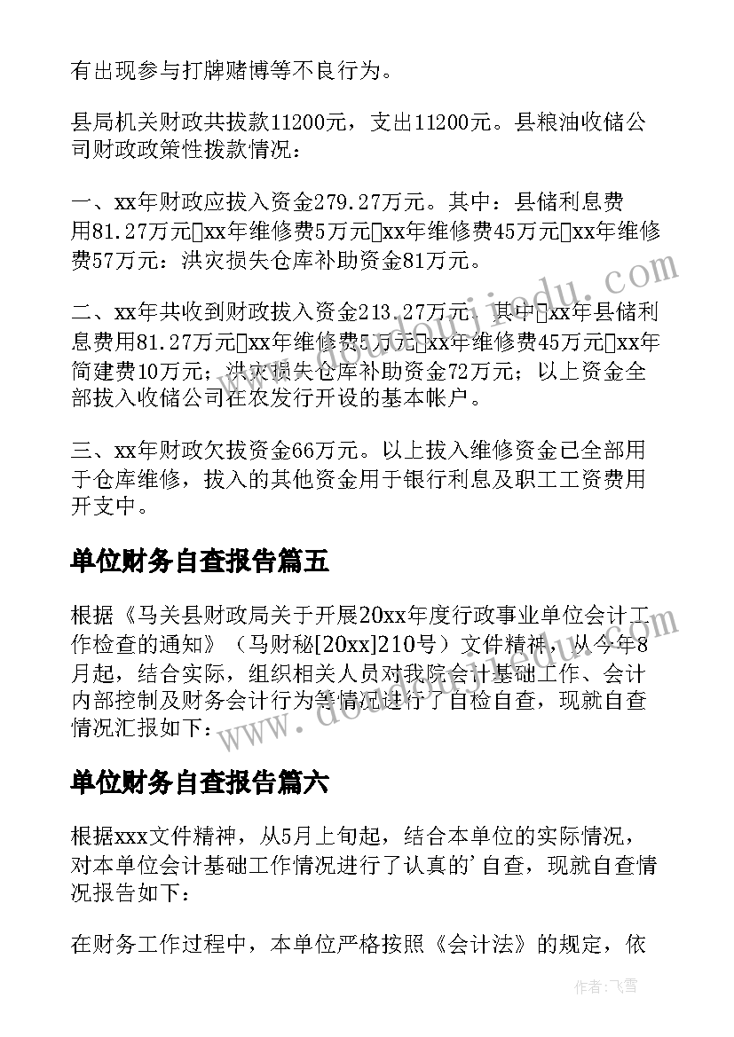 最新单位财务自查报告(模板8篇)