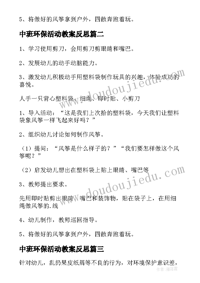 最新中班环保活动教案反思(优质8篇)