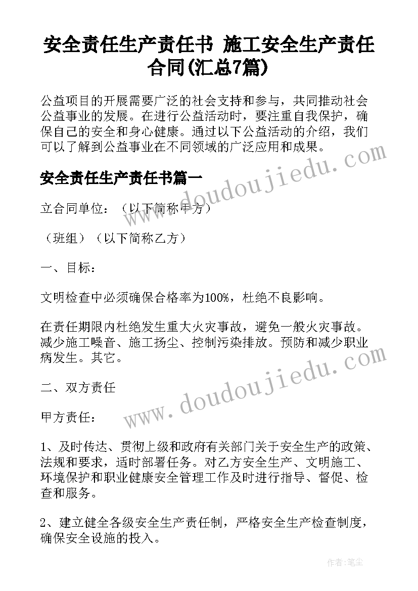 安全责任生产责任书 施工安全生产责任合同(汇总7篇)