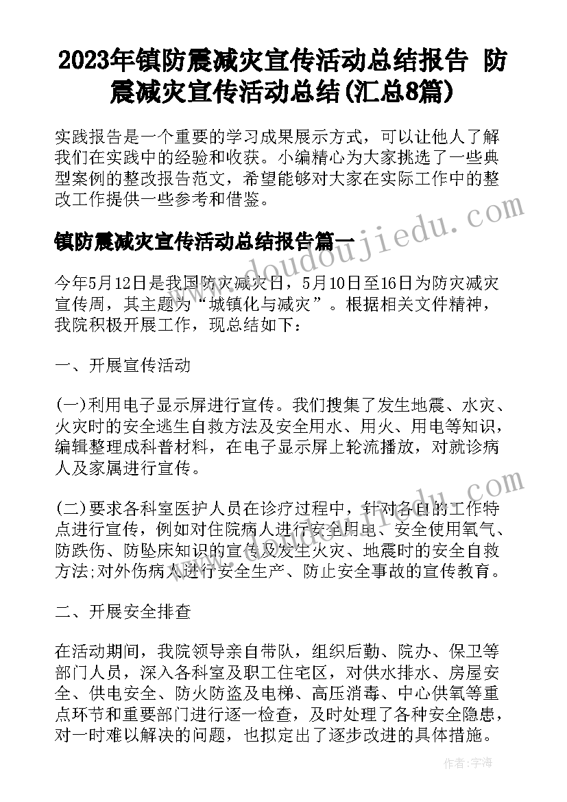 2023年镇防震减灾宣传活动总结报告 防震减灾宣传活动总结(汇总8篇)