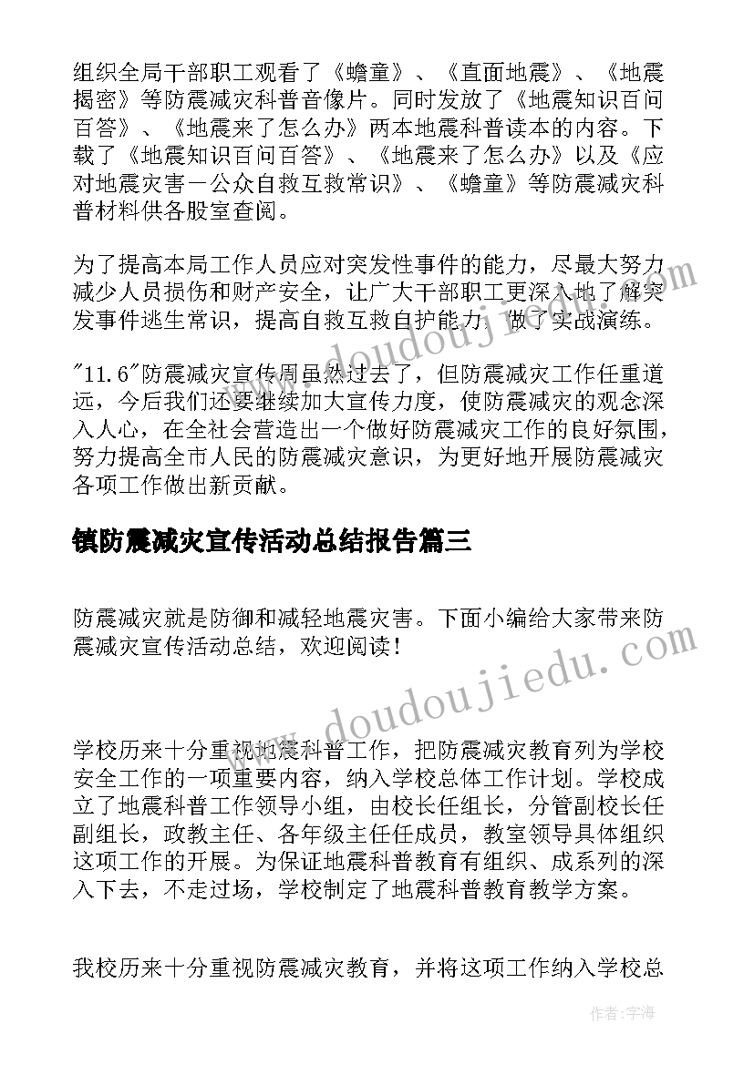 2023年镇防震减灾宣传活动总结报告 防震减灾宣传活动总结(汇总8篇)