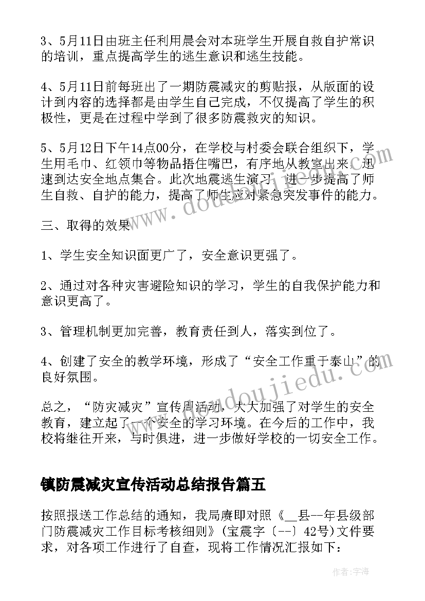 2023年镇防震减灾宣传活动总结报告 防震减灾宣传活动总结(汇总8篇)