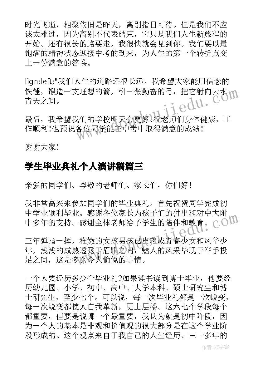 学生毕业典礼个人演讲稿(汇总8篇)