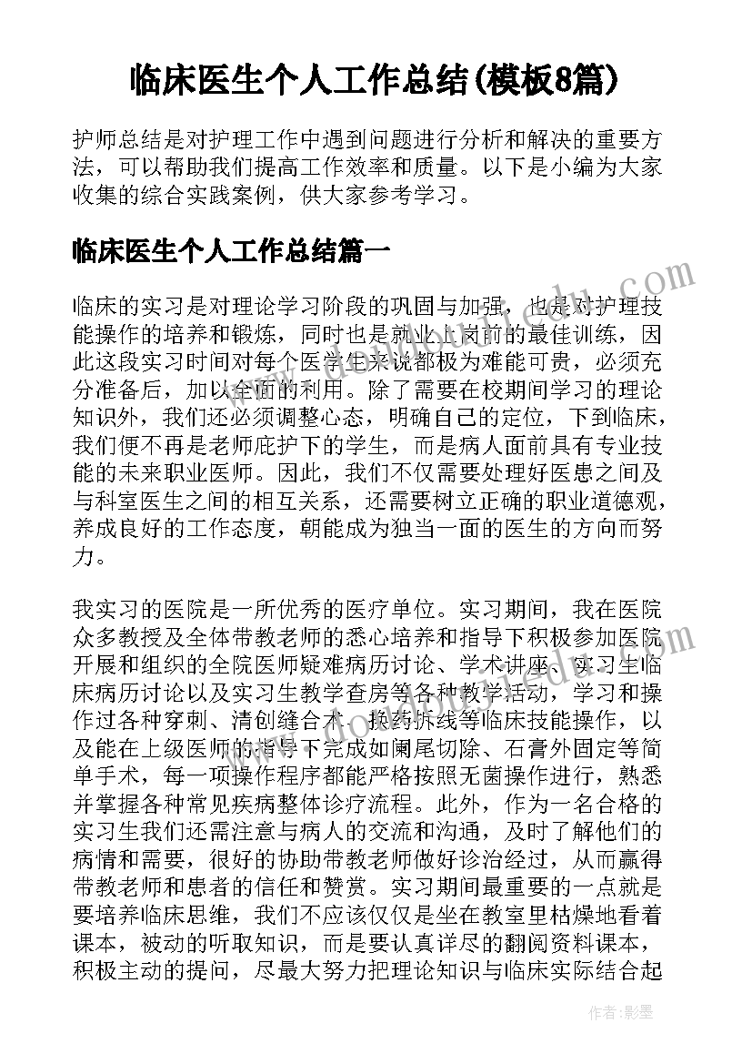 临床医生个人工作总结(模板8篇)