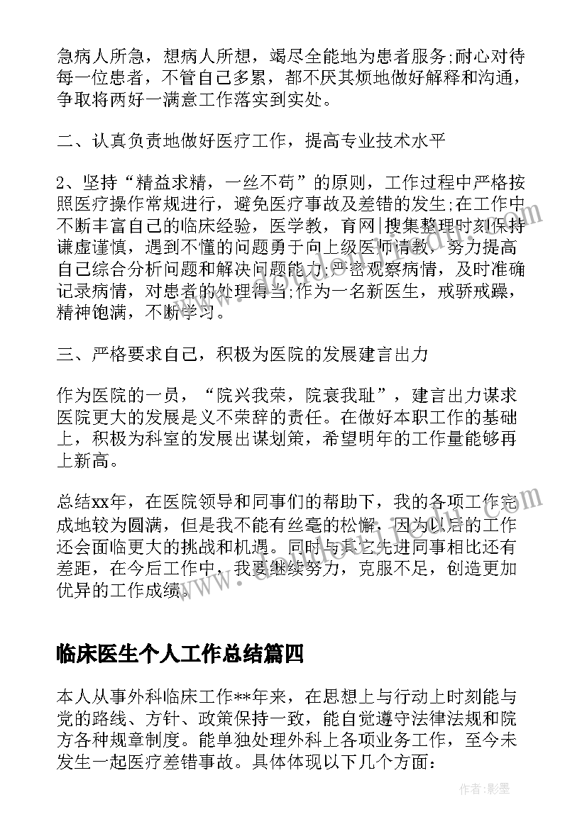 临床医生个人工作总结(模板8篇)