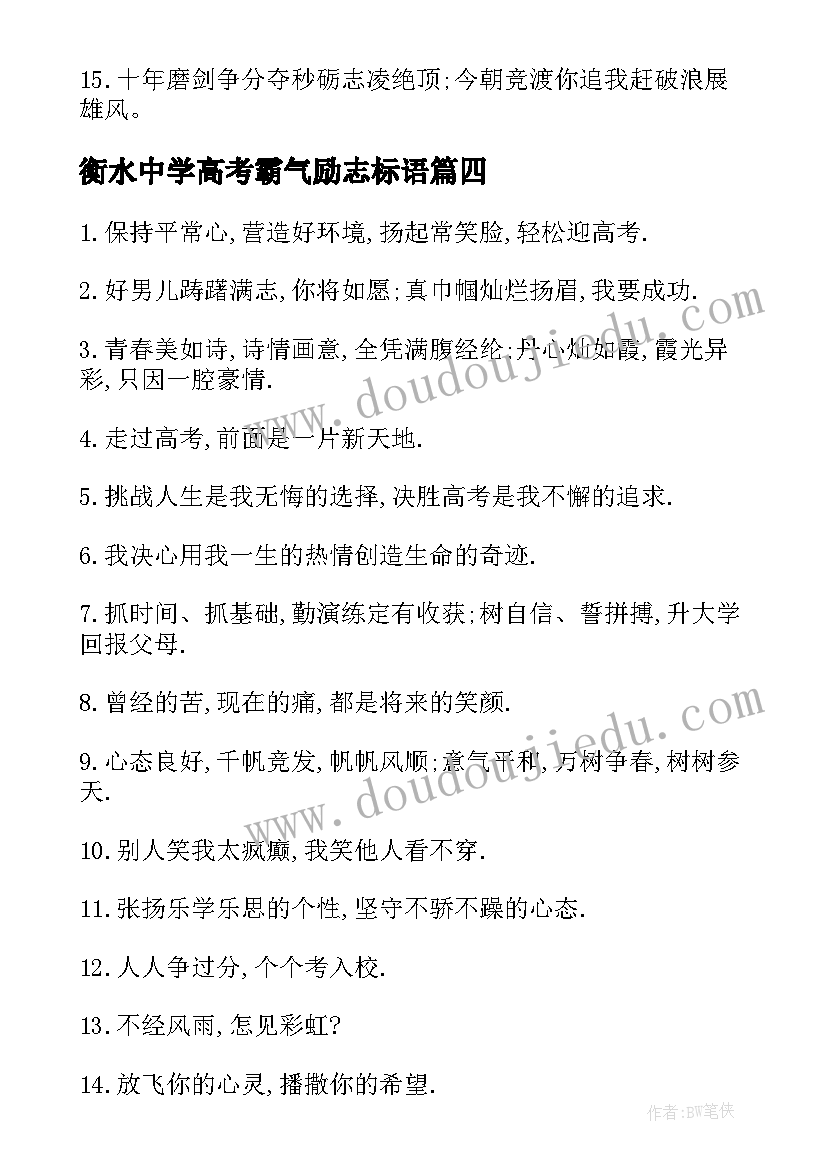 2023年衡水中学高考霸气励志标语(模板8篇)