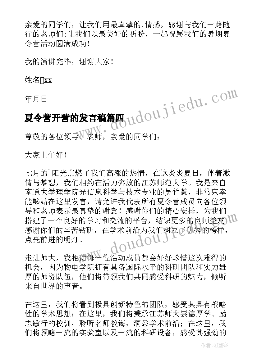 最新夏令营开营的发言稿(优秀16篇)