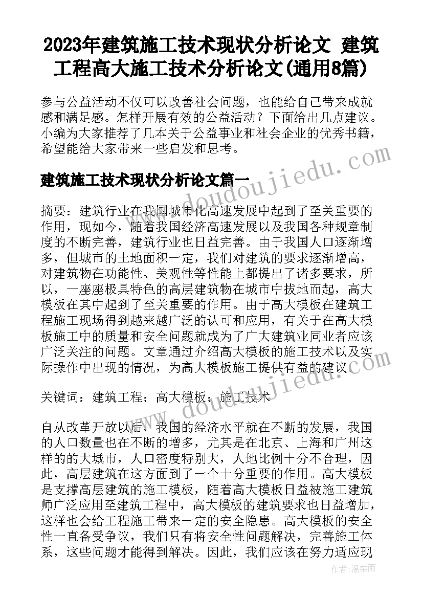 2023年建筑施工技术现状分析论文 建筑工程高大施工技术分析论文(通用8篇)