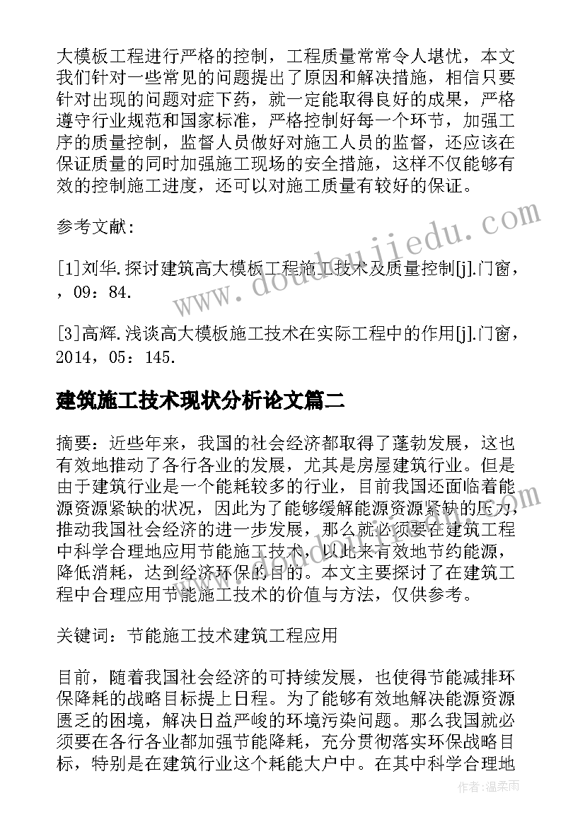 2023年建筑施工技术现状分析论文 建筑工程高大施工技术分析论文(通用8篇)