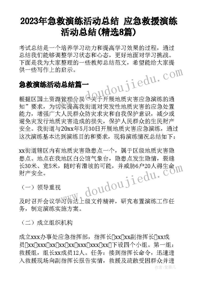 2023年急救演练活动总结 应急救援演练活动总结(精选8篇)