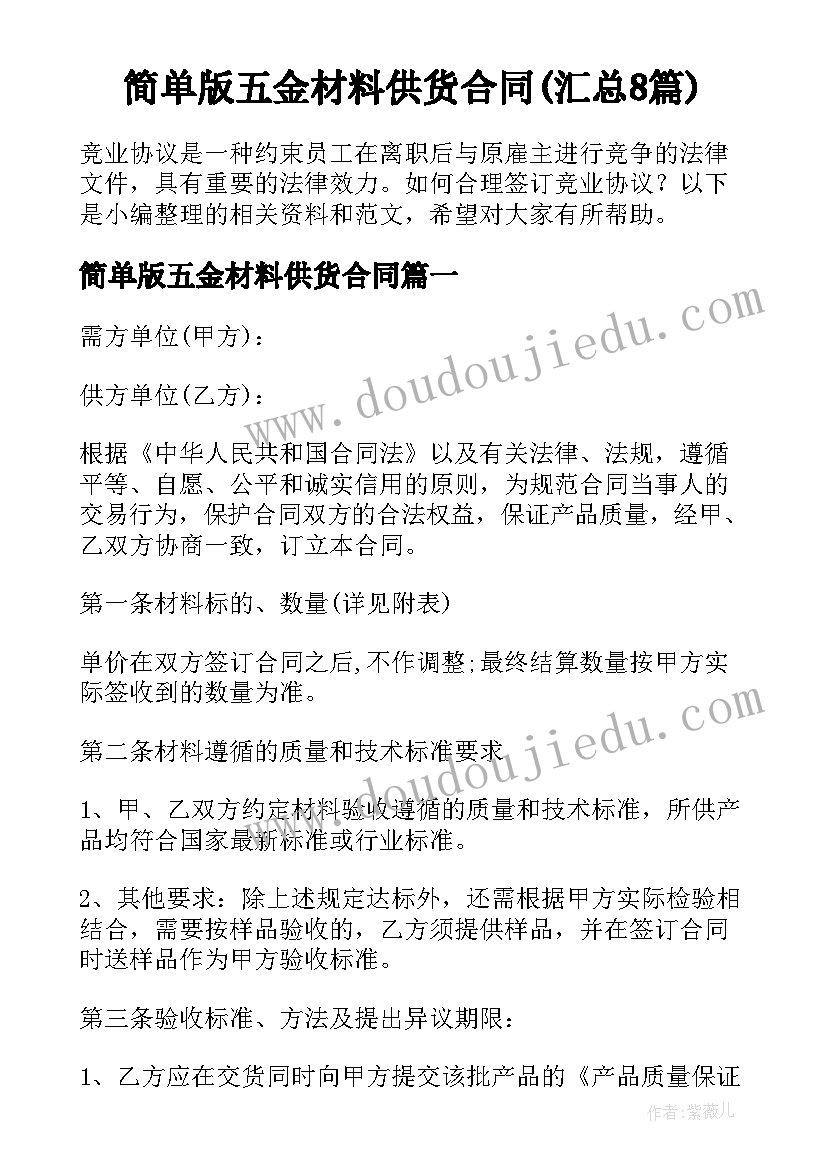 简单版五金材料供货合同(汇总8篇)