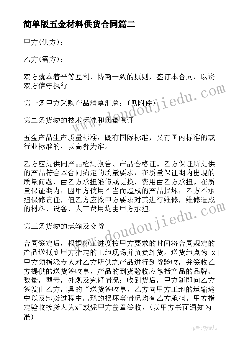 简单版五金材料供货合同(汇总8篇)