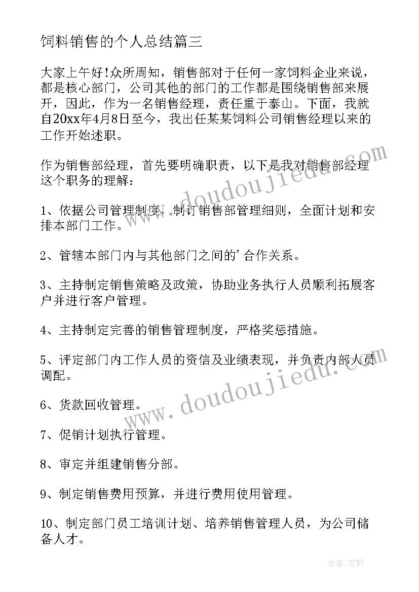 饲料销售的个人总结(大全8篇)