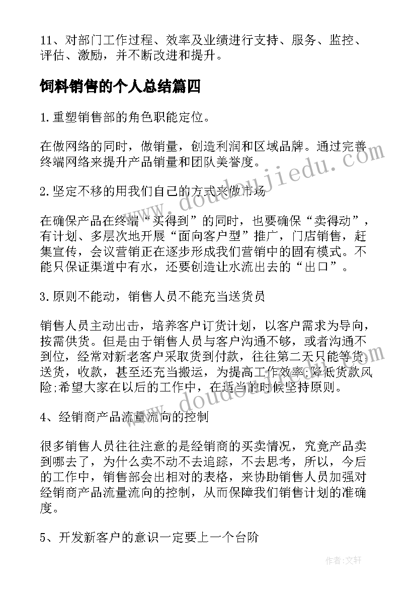 饲料销售的个人总结(大全8篇)