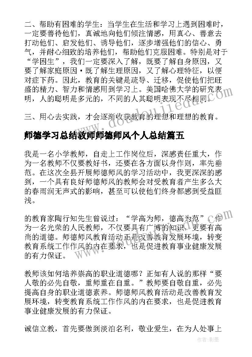 师德学习总结教师师德师风个人总结 教师师德师风个人学习总结(大全12篇)