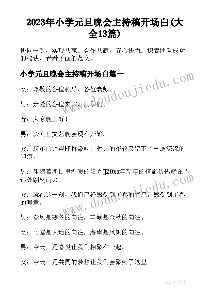 2023年小学元旦晚会主持稿开场白(大全13篇)