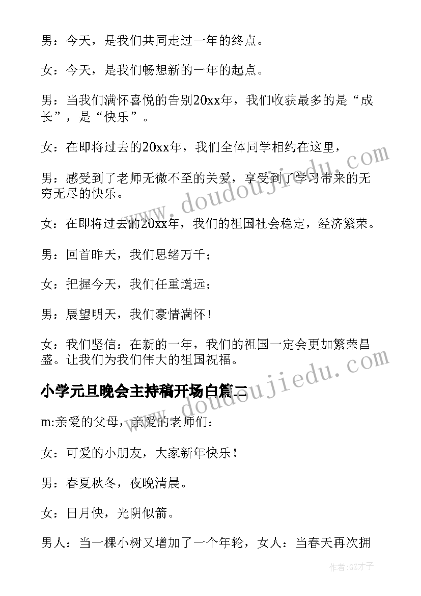 2023年小学元旦晚会主持稿开场白(大全13篇)